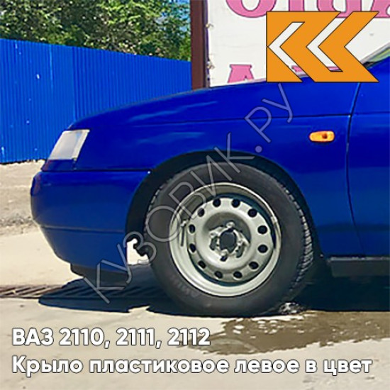 Крыло переднее левое в цвет кузова ВАЗ 2110, 2111, 2112 ПЛАСТИКОВОЕ 426 - Мускари - Синий