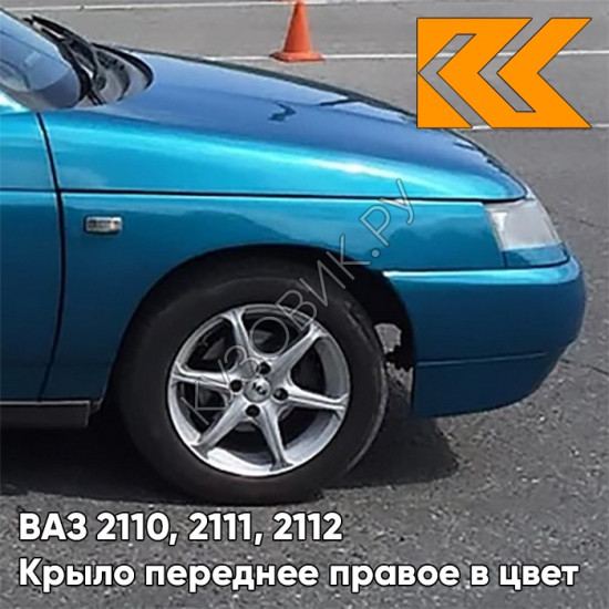 Крыло переднее правое в цвет кузова ВАЗ 2110, 2111, 2112 460 - Аквамарин - Синий