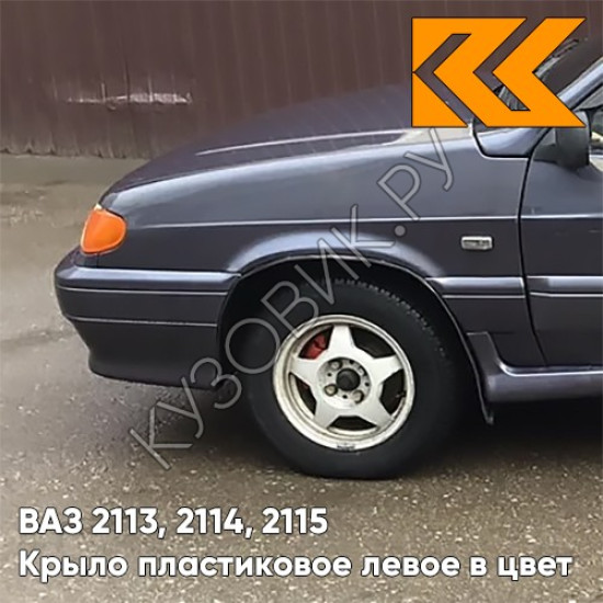Крыло переднее левое в цвет кузова ВАЗ 2113, 2114, 2115 пластиковое 408 - Чароит - Фиолетовый