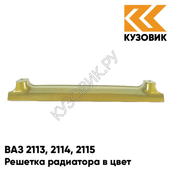 Решетка радиатора в цвет кузова для ВАЗ 2113, 2114, 2115