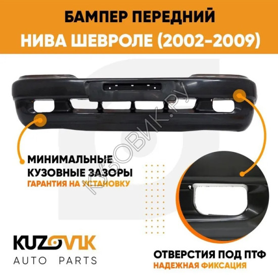 Бампер передний Нива Шевроле (2002-2009) KUZOVIK