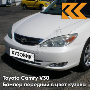 Бампер передний в цвет кузова Toyota Camry V30 (2001-2004) 062 - WHITE CRYSTAL SHINE - Белый